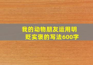 我的动物朋友运用明贬实褒的写法600字