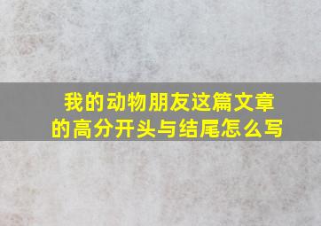 我的动物朋友这篇文章的高分开头与结尾怎么写