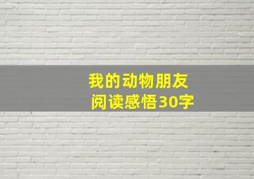 我的动物朋友阅读感悟30字