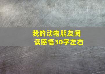 我的动物朋友阅读感悟30字左右