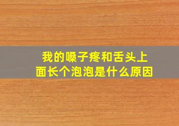 我的嗓子疼和舌头上面长个泡泡是什么原因