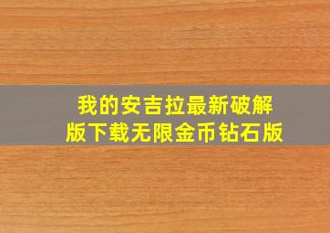 我的安吉拉最新破解版下载无限金币钻石版