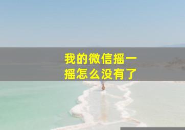 我的微信摇一摇怎么没有了