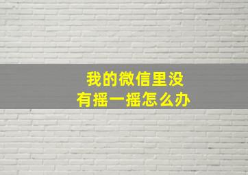 我的微信里没有摇一摇怎么办