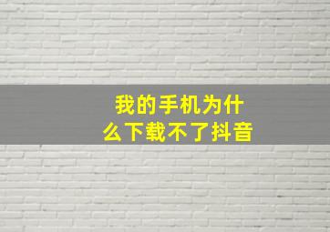 我的手机为什么下载不了抖音