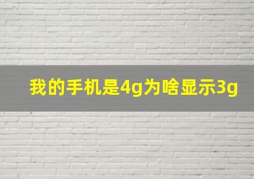 我的手机是4g为啥显示3g