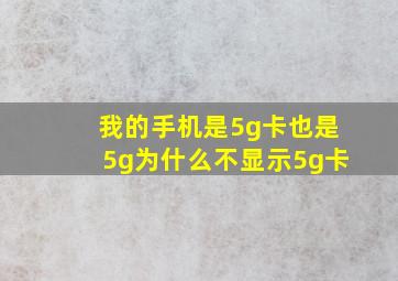 我的手机是5g卡也是5g为什么不显示5g卡