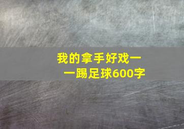 我的拿手好戏一一踢足球600字