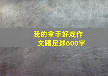 我的拿手好戏作文踢足球600字