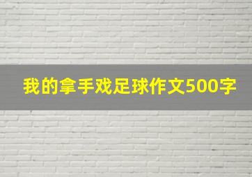 我的拿手戏足球作文500字