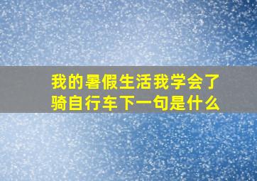 我的暑假生活我学会了骑自行车下一句是什么