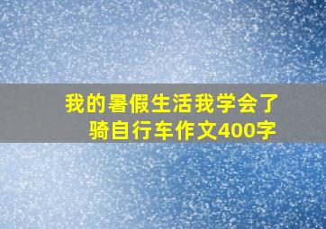 我的暑假生活我学会了骑自行车作文400字