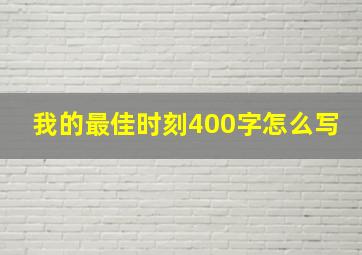 我的最佳时刻400字怎么写