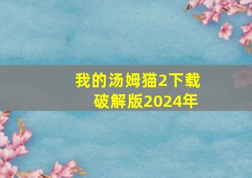 我的汤姆猫2下载破解版2024年