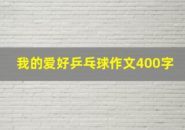 我的爱好乒乓球作文400字