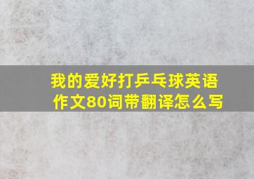 我的爱好打乒乓球英语作文80词带翻译怎么写