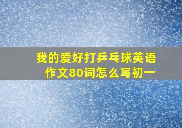 我的爱好打乒乓球英语作文80词怎么写初一