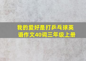 我的爱好是打乒乓球英语作文40词三年级上册