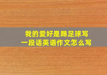 我的爱好是踢足球写一段话英语作文怎么写