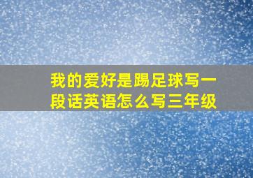 我的爱好是踢足球写一段话英语怎么写三年级