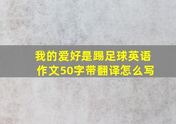 我的爱好是踢足球英语作文50字带翻译怎么写