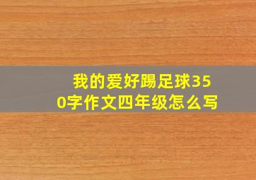 我的爱好踢足球350字作文四年级怎么写