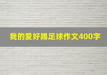 我的爱好踢足球作文400字