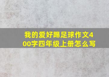 我的爱好踢足球作文400字四年级上册怎么写