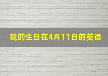 我的生日在4月11日的英语