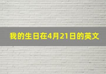 我的生日在4月21日的英文