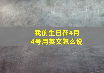 我的生日在4月4号用英文怎么说