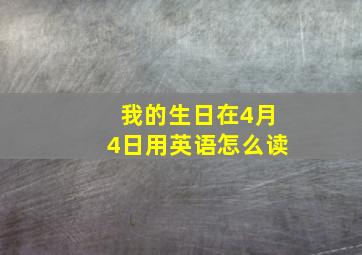 我的生日在4月4日用英语怎么读