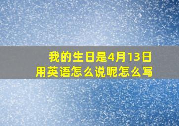 我的生日是4月13日用英语怎么说呢怎么写