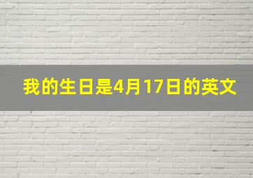 我的生日是4月17日的英文