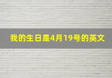 我的生日是4月19号的英文