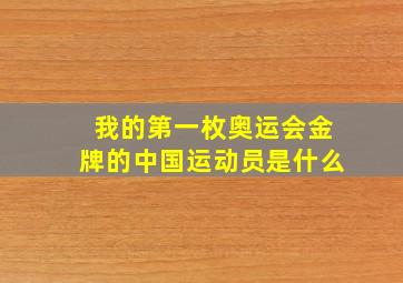 我的第一枚奥运会金牌的中国运动员是什么