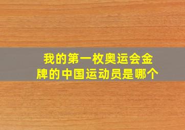 我的第一枚奥运会金牌的中国运动员是哪个