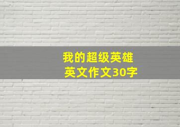 我的超级英雄英文作文30字