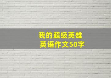 我的超级英雄英语作文50字