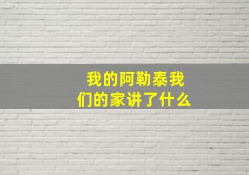 我的阿勒泰我们的家讲了什么