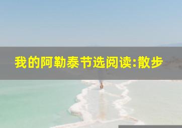 我的阿勒泰节选阅读:散步