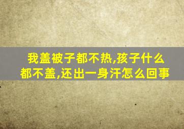 我盖被子都不热,孩子什么都不盖,还出一身汗怎么回事