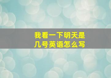 我看一下明天是几号英语怎么写