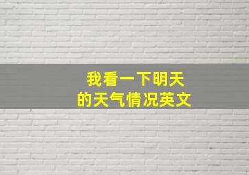 我看一下明天的天气情况英文