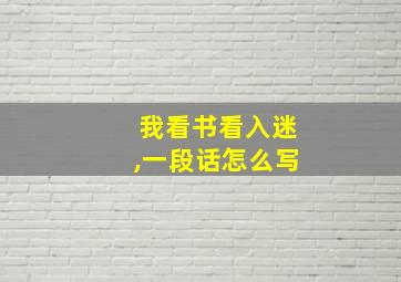 我看书看入迷,一段话怎么写