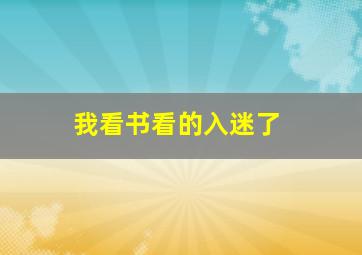 我看书看的入迷了