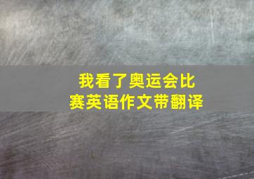 我看了奥运会比赛英语作文带翻译