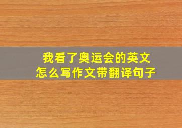 我看了奥运会的英文怎么写作文带翻译句子