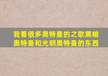 我看很多奥特曼的之歌黑暗奥特曼和光明奥特曼的东西