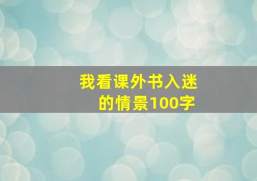 我看课外书入迷的情景100字